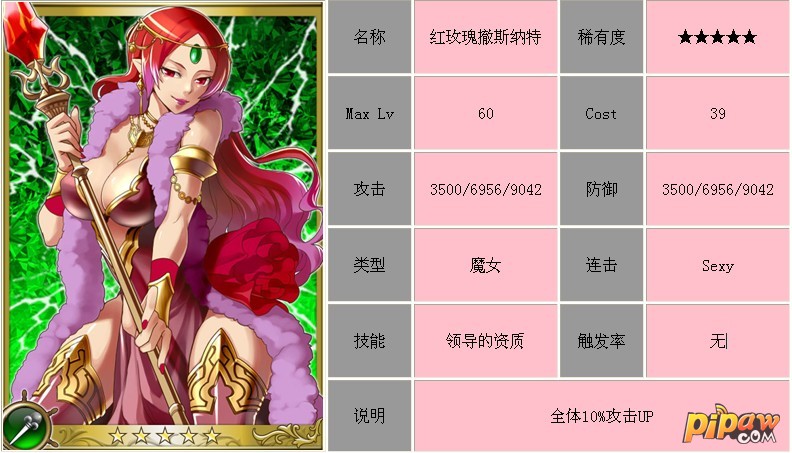 红玫瑰撤斯纳特